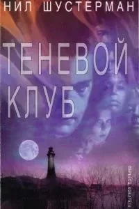 постер аудиокниги Теневой клуб - Нил Шустерман