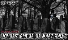 постер аудиокниги Ночная смена на кладбище