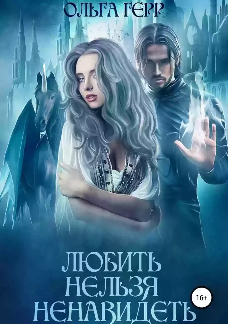 постер аудиокниги Любить нельзя ненавидеть