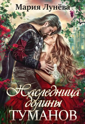 постер аудиокниги Бессоны 3. Наследница долины туманов - Мария Лунёва