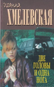 постер аудиокниги Две головы и одна нога