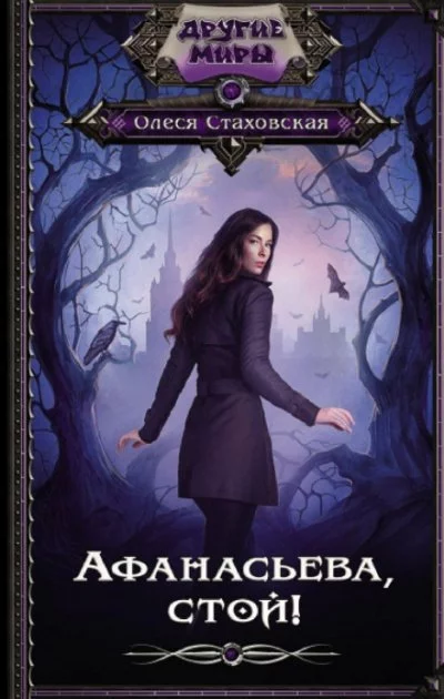 постер аудиокниги Афанасьева, стой! - Олеся Стаховская