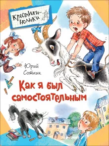 постер аудиокниги Как я был самостоятельным