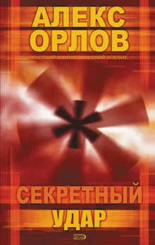 постер аудиокниги Секретный удар