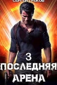 постер аудиокниги Последняя Арена 3 - Сергей Греков