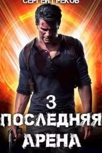постер аудиокниги Последняя Арена 3 - Сергей Греков
