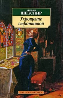 постер аудиокниги Укрощение строптивой