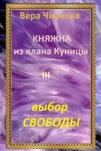 постер аудиокниги Княжна из клана Куницы 3. Выбор свободы - Вера Чиркова