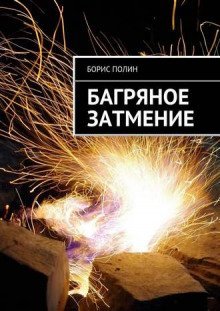 постер аудиокниги Багряное затмение