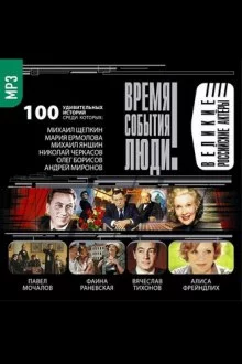 постер аудиокниги Великие российские актеры