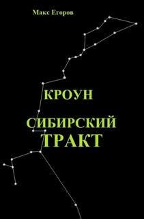 Сибирский тракт - Макс Егоров