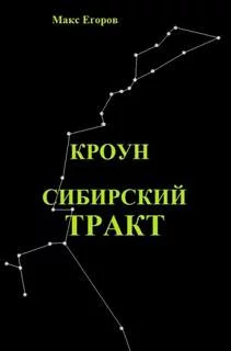 постер аудиокниги Сибирский тракт - Макс Егоров