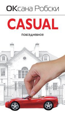постер аудиокниги Casual