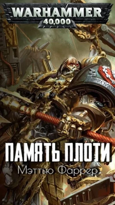 постер аудиокниги Warhammer 40000. Память плоти - Мэтью Фаррер