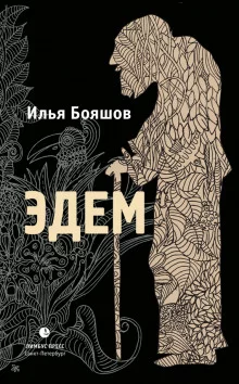 постер аудиокниги Эдем