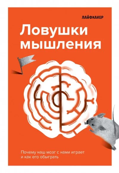постер аудиокниги Ловушки мышления. Почему наш мозг с нами играет и как его обыграть - Лайфхакер