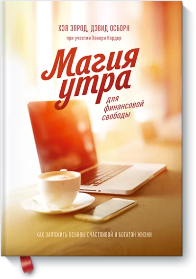 постер аудиокниги Магия утра для финансовой свободы - Элрод Хэл, Осборн Дэвид, Кордер Хонори