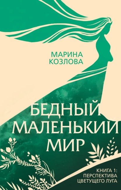 Бедный маленький мир - Марина Козлова