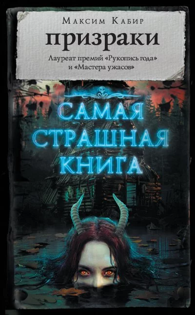 постер аудиокниги Самая страшная книга. Призраки - Максим Кабир