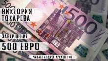 постер аудиокниги 500 евро