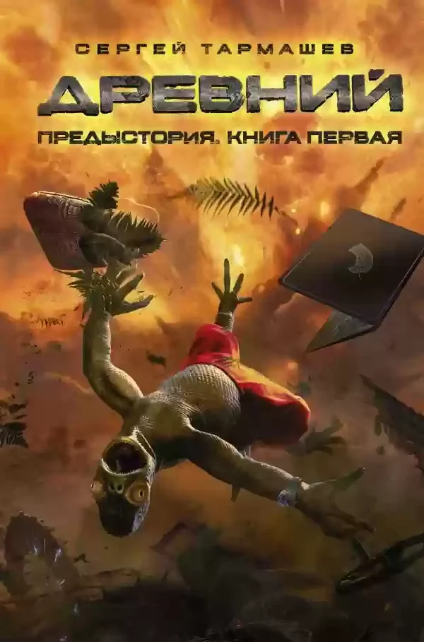 постер аудиокниги Предыстория. Книга первая