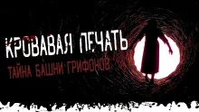 постер аудиокниги Тайна башни грифонов