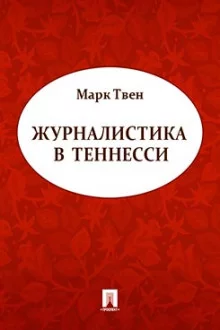 Журналистика в Теннесси. Сборник рассказов