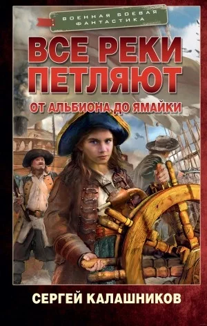 постер аудиокниги От Альбиона до Ямайки - Сергей Калашников
