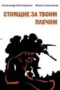Стоящие за твоим плечом - Александр Конторович, Фаина Савенкова