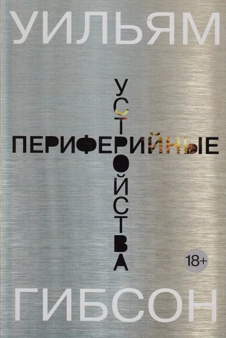 постер аудиокниги Периферийные устройства - Уильям Гибсон