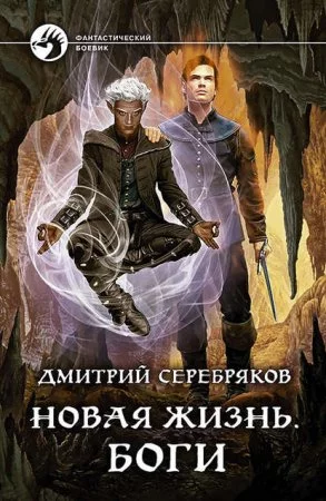 постер аудиокниги Новая жизнь. Боги