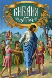 постер аудиокниги Священная история в простых рассказах для чтения в школе и дома. Новый Завет