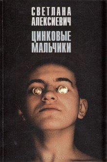 постер аудиокниги Цинковые мальчики