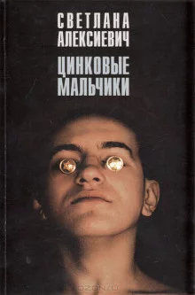 постер аудиокниги Цинковые мальчики