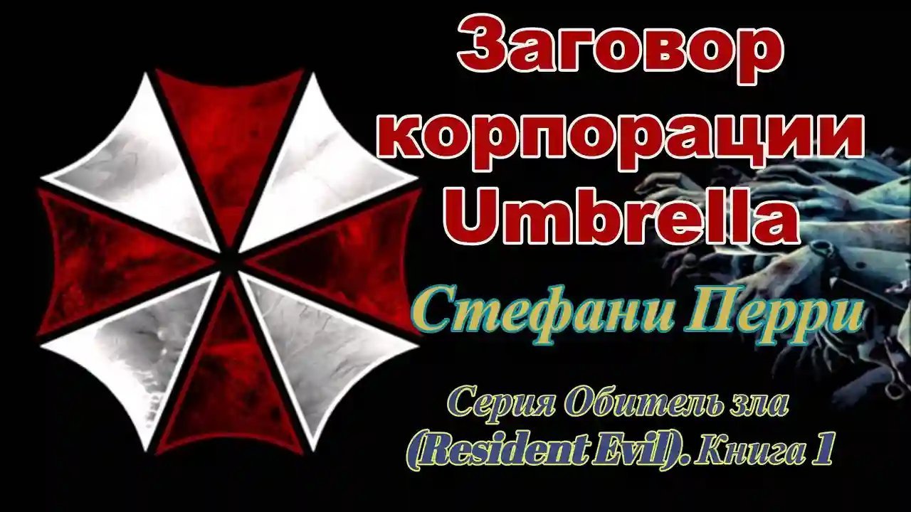 постер аудиокниги Заговор корпорации Umbrella