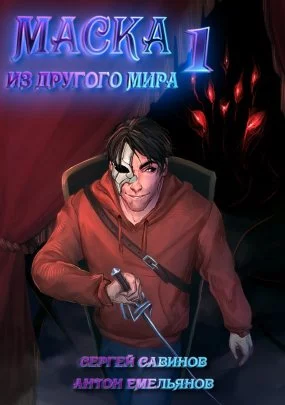 постер аудиокниги Маска из другого мира 1. Кровь на сцене - Сергей Савинов, Антон Емельянов
