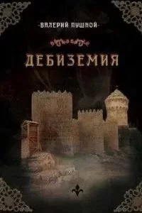постер аудиокниги Дебиземия - Валерий Пушной