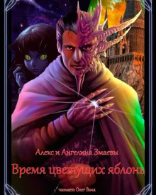 постер аудиокниги Время цветущих яблонь