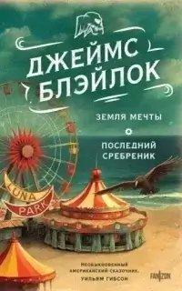 Земля мечты. Последний сребреник - Джеймс Блэйлок
