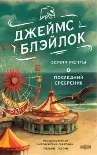 постер аудиокниги Земля мечты. Последний сребреник - Джеймс Блэйлок