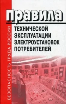 постер аудиокниги Правила Технической Эксплуатации Электроустановок Потребителей (ПТЭЭП). Билеты. 4 Группа