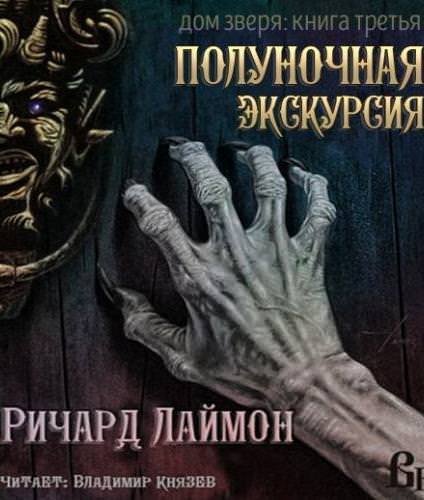 постер аудиокниги Ночь в Доме Зверя - Ричард Лаймон