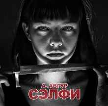 постер аудиокниги Сэлфи