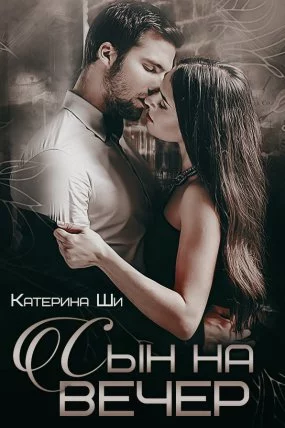 постер аудиокниги Завоюй свое счастье 2. Сын на вечер - Катерина Ши