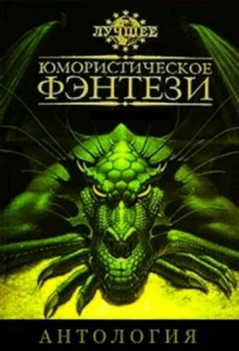 постер аудиокниги Лучшее юмористическое фэнтези. Антология. Часть 4