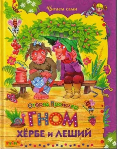 постер аудиокниги Гном Хёрбе и леший - Отфрид Пройслер