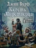 постер аудиокниги Брия 2. Коготь Миротворца