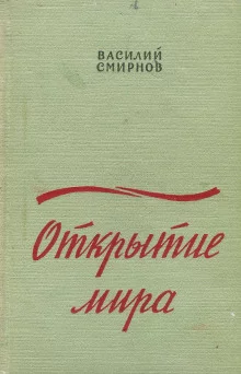 постер аудиокниги Открытие мира. Книга 2