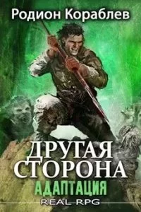 постер аудиокниги Другая сторона 1. Адаптация. Часть 2 - Родион Кораблев