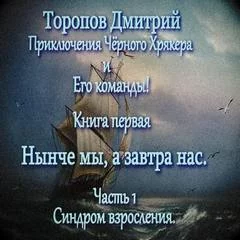постер аудиокниги Нынче мы, а завтра нас - Дмитрий Торопов